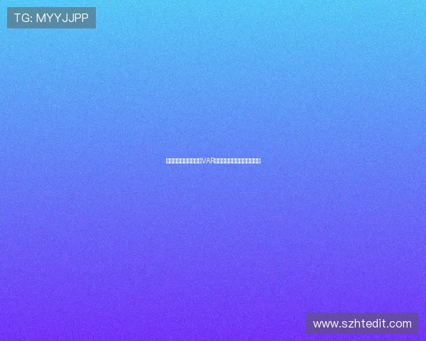 裁判点评米兰点球判罚VAR干预不当主裁应避免回看回放